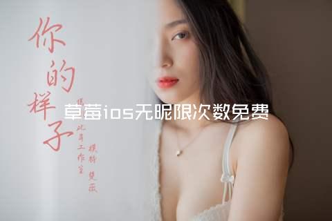 草莓ios无昵限次数免费